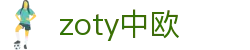 zoty中欧·(中国有限公司)官方网站